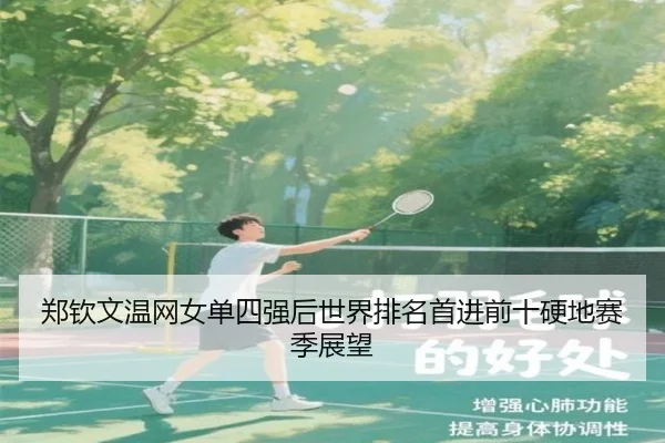 郑钦文温网女单四强后世界排名首进前十硬地赛季展望