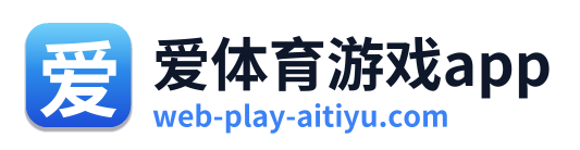 爱体育游戏app